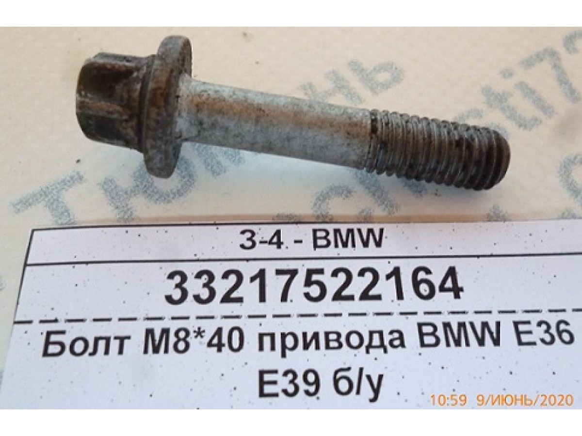 Болт М8*40 привода BMW E36 E39 б/у